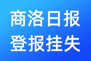 商洛日報登報掛失_商洛日報登報掛失電話