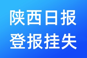 陜西日報登報掛失_陜西日報登報掛失電話