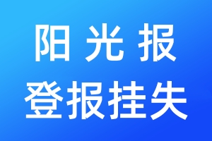 陽光報登報掛失_陽光報登報掛失電話