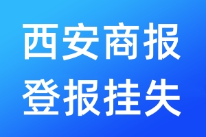 西安商報登報掛失_西安商報登報掛失電話
