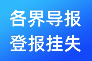 各界導報登報掛失_各界導報登報掛失電話