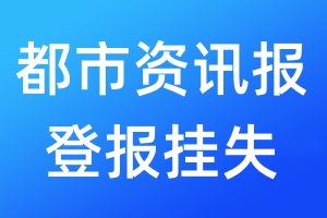都市資訊報登報掛失_都市資訊報登報掛失電話