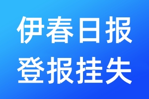 伊春日?qǐng)?bào)登報(bào)掛失_伊春日?qǐng)?bào)登報(bào)掛失電話