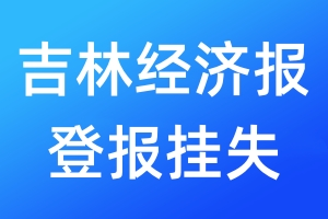 吉林經(jīng)濟(jì)報(bào)登報(bào)掛失_吉林經(jīng)濟(jì)報(bào)登報(bào)掛失電話(huà)