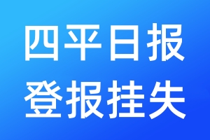 四平日?qǐng)?bào)登報(bào)掛失_四平日?qǐng)?bào)登報(bào)掛失電話(huà)