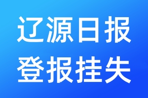 遼源日?qǐng)?bào)登報(bào)掛失_遼源日?qǐng)?bào)登報(bào)掛失電話(huà)