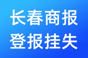 長春商報登報掛失_長春商報登報掛失電話