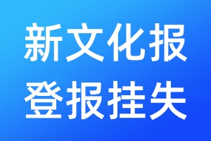 新文化報登報掛失_新文化報登報掛失電話