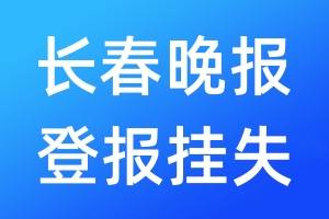 長春晚報登報掛失_長春晚報登報掛失電話