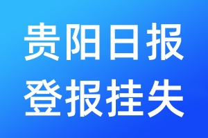 貴陽(yáng)日?qǐng)?bào)登報(bào)掛失_貴陽(yáng)日?qǐng)?bào)登報(bào)掛失電話