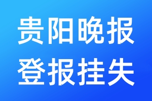 貴陽(yáng)晚報(bào)登報(bào)掛失_貴陽(yáng)晚報(bào)登報(bào)掛失電話