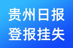 貴州日?qǐng)?bào)登報(bào)掛失_貴州日?qǐng)?bào)登報(bào)掛失電話