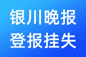 銀川晚報登報掛失_銀川晚報登報掛失電話