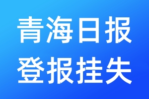 青海日報登報掛失_青海日報登報掛失電話