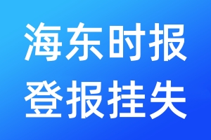海東時報登報掛失_海東時報登報掛失電話