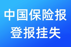 中國(guó)保險(xiǎn)報(bào)登報(bào)掛失_中國(guó)保險(xiǎn)報(bào)登報(bào)掛失電話
