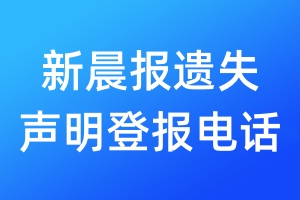 新晨報遺失聲明登報電話