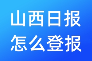 山西日報怎么登報