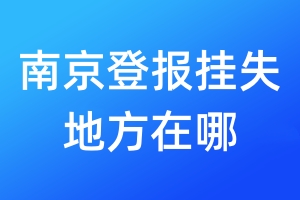 南京登報(bào)掛失地方在哪