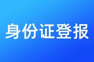 身份證登報