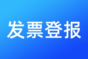 發(fā)票登報(bào)