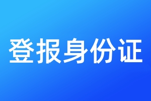 登報身份證