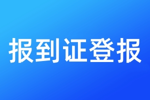 報(bào)到證登報(bào)