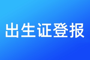 出生證登報