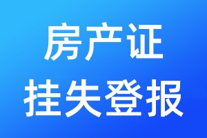 房產(chǎn)證登報掛失