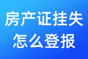 房產(chǎn)證掛失怎么登報