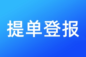提單登報(bào)