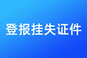 登報掛失證件