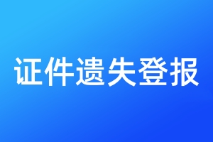 證件遺失登報(bào)