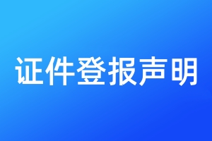證件登報(bào)聲明
