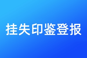 掛失印鑒登報