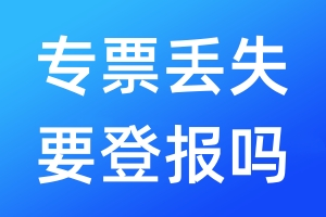 普票丟失需要登報嗎