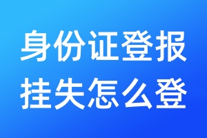 身份證登報掛失怎么登