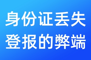身份證丟失登報(bào)的弊端