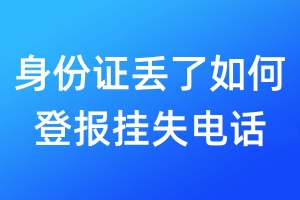 身份證丟了如何登報掛失電話