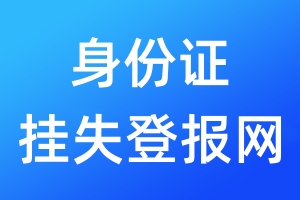 身份證掛失登報網