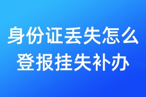 身份證丟失怎么登報掛失補辦