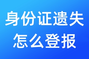 身份證遺失怎么登報