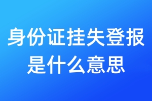 身份證掛失登報是什么意思