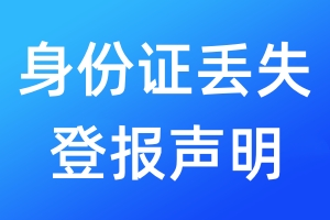 身份證丟失登報聲明