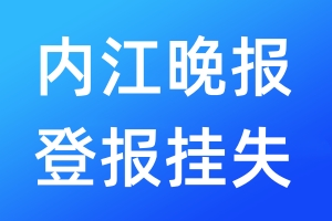 內(nèi)江晚報登報掛失_內(nèi)江晚報登報掛失電話