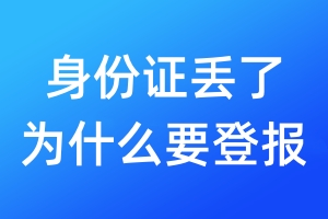 身份證丟了為什么要登報
