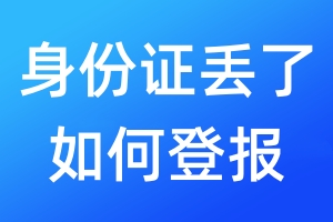 身份證丟了如何登報