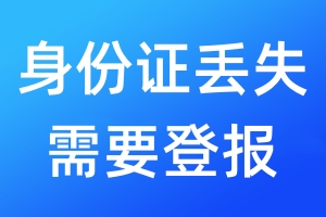 身份證丟失需要登報