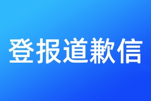 登報道歉信