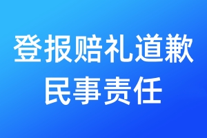 登報賠禮道歉民事責任